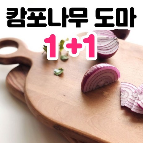 에스앤 로얄 캄포도마 나무 플레이팅 도마 + 쇼핑백 증정, 1+1-추천-상품