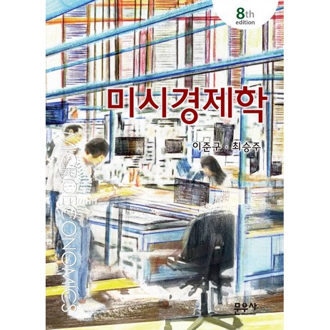 미시경제학, 최승주,이준구 저, 문우사-추천-상품