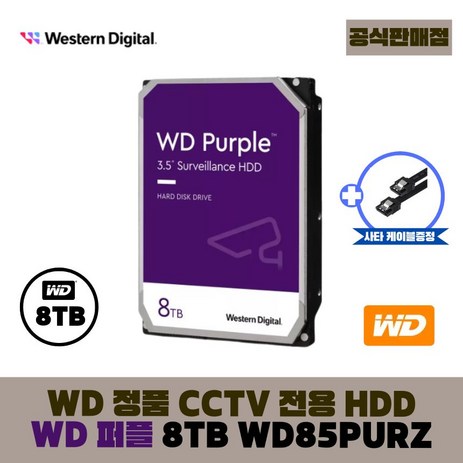 [공식판매점] WD 퍼플 CCTV전용 하드디스크, 8TB, WD퍼플 8테라 - WD85PURZ-추천-상품