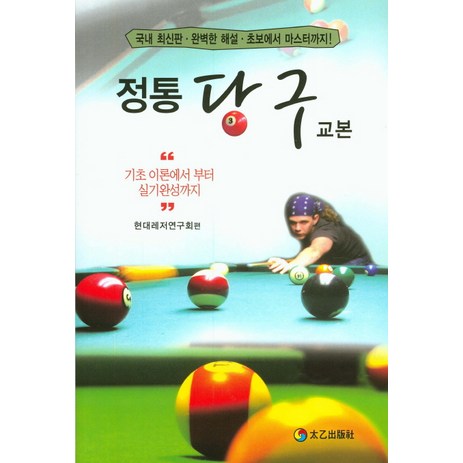 정통 당구 교본:기초 이론에서 부터 실기완성까지, 태을출판사, 현대레저연구회-추천-상품