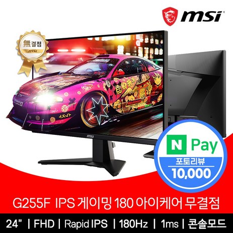 MSI 24인치 게이밍 모니터 FHD 180Hz IPS 아이케어 무결점 G255F, 단일품목-추천-상품