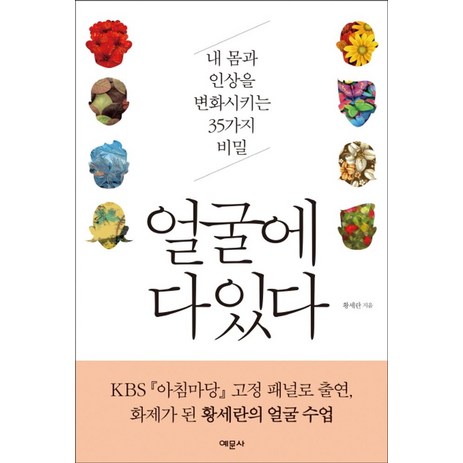 얼굴에 다 있다:내 몸과 인상을 변화시키는 35가지 비밀, 예문사-추천-상품