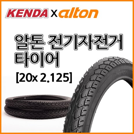 알톤 니모 순정 전기자전거 켄다 타이어 KENDA 20x2.125 e-bike 와이어, 1개-추천-상품