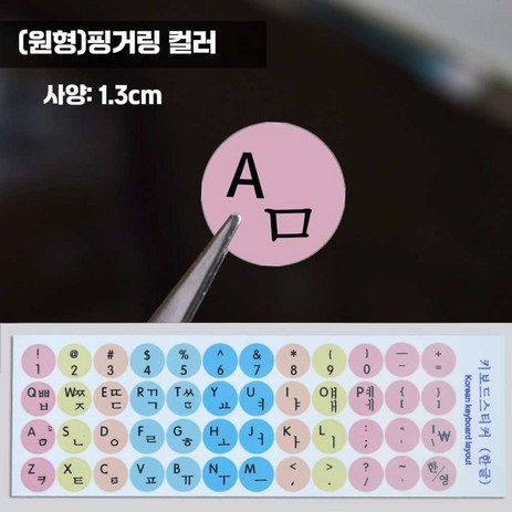 키보드스티커 영문 한글 레터링 야광 키캡 자판, (원형)핑거링 컬러-추천-상품