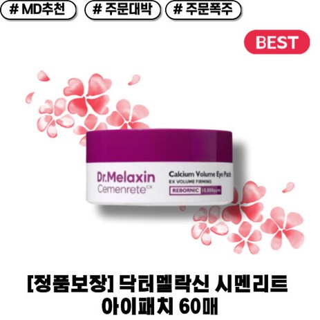 [본사정품] 닥터멜락신 시멘리트 칼슘 볼륨 아이패치 60매 눈가 주름 개선 미백 기미 관리, 1개, 60개입-추천-상품