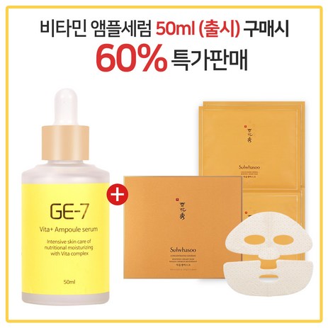 GE7 비타민앰플세럼 50ml (출시) 구매시 설화수 자음생마스크 3개-추천-상품