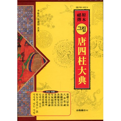 관음출판사 그림 당사주대전 (원본비전)-추천-상품