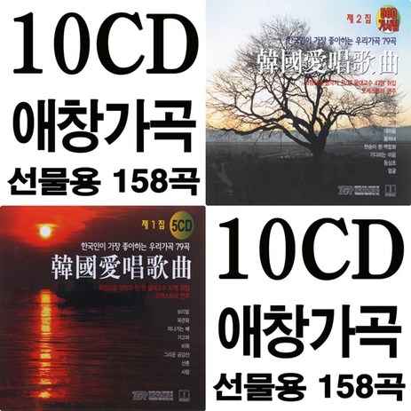 한국 애창 가곡 1집 + 2집, 1개-추천-상품