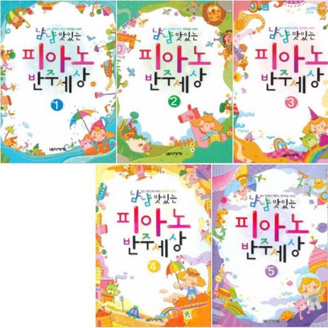 냠냠 맛있는 피아노 반주세상 1~5 [전5권] : 쉽고 재미있게 배우는 반주세상 시리즈-추천-상품