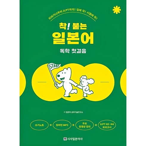 착붙는일본어독학첫걸음 - 착! 붙는 일본어 독학 첫걸음 (히라가나부터 JLPT까지! 입에 착! 시험에 착!), 착 붙는 일본어 독학 첫걸음, 1개