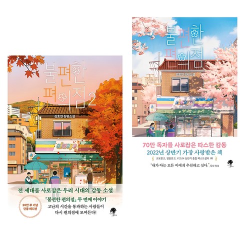 불편한 편의점 1~2권 세트 전2권, 나무옆의자, 김호연