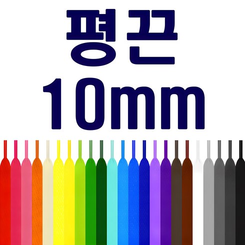 두꺼운신발끈 - [두개이상 구매시 1+1] 평끈 폭 10mm 신발끈 운동화끈