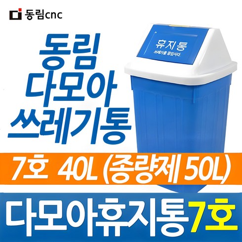 50l쓰레기통 - 동림 다모아 사각 휴지통 7호 50L 생활용품 > 청소용품 휴지통/분리수거함, 7호 50리터용, 1개” class=”product-image”></a></p>
<div class=