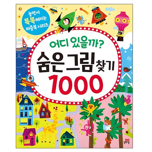 이유식캐치 - 어디 있을까? 숨은그림찾기 1000, 길벗스쿨, 길벗스쿨 놀이책