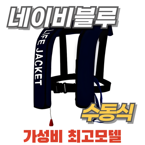 자동팽창식구명조끼 - 자동팽창식 구명조끼 부력자켓 가성비 성인 낚시 라이프자켓 물놀이 레프팅, 한 사이즈, 네이비블루 수동팽창 모드