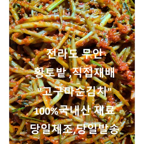 고구마순김치 - 맛으로 인정한 전라도 김치 100% 국내산재료사용 햇 고구마순김치 1KG 2KG 3KG 5KG, 1개