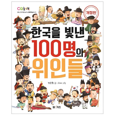 역사책 - 한국을 빛낸 100명의 위인들, M&Kids, 양은환