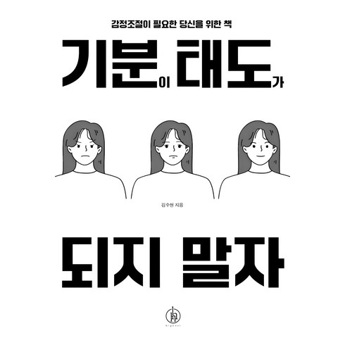 에세이책 - 기분이 태도가 되지 말자 (20만부 기념):감정조절이 필요한 당신을 위한 책, 김수현, 하이스트