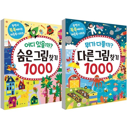 와글와글숨은그림찾기 - 어디 있을까? 숨은 그림 찾기1000 + 뭐가 다를까? 다른 그림 찾기1000 세트, 길벗스쿨