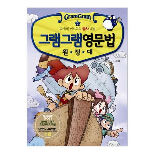사회평론 그램그램 영문법 원정대 2