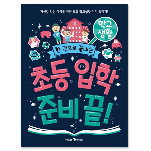 엘리하이 초등학습 - 초등 입학 준비 끝! 학교생활, 미래엔아이세움