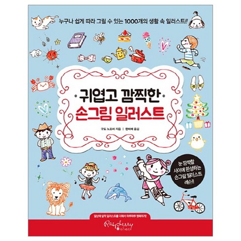 손그림일러스트 - 귀엽고 깜찍한 손그림 일러스트:누구나 쉽게 따라 그릴 수 있는 1000개의 생활 속 일러스트, 라즈베리, 구도 노조미
