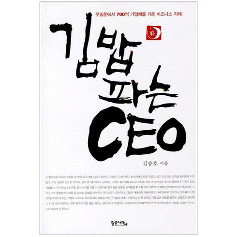 김밥파는 CEO:무일푼에서 700억 기업체를 키운 비즈니스 지혜, 황금사자, 김승호