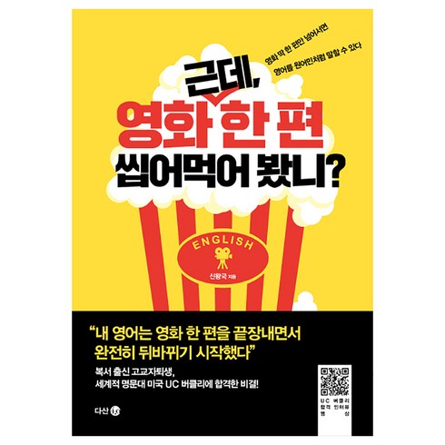 근데 영화 한 편 씹어먹어 봤니 : 영화 딱 한 편만 넘어서면 영어를 원어민처럼 말할 수 있다, 다산4.0, 신왕국