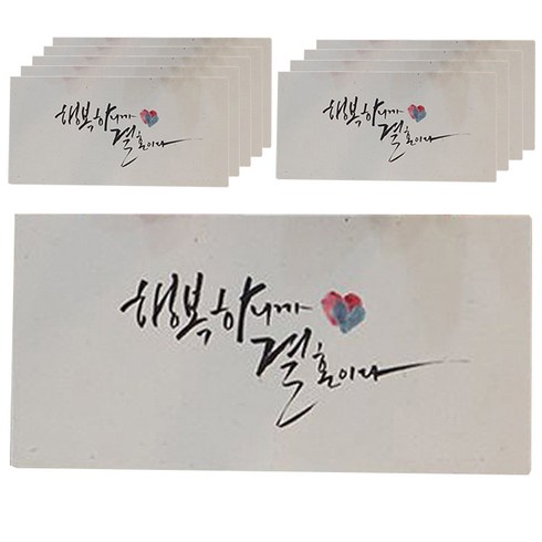 2023년 가성비 최고 신세계 백화점 상품권 10만원권 - 봄비숲 캘리그라피 용돈봉투, 행복하니까 결혼이다, 10p