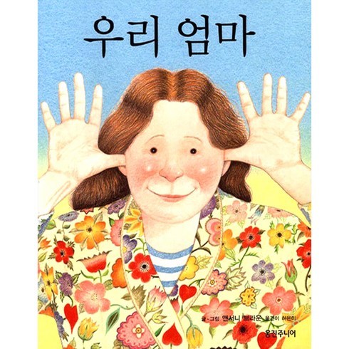우리 엄마, 웅진주니어