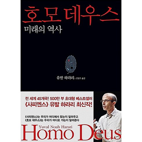 호모 데우스:미래의 역사, 김영사, 유발 하라리
