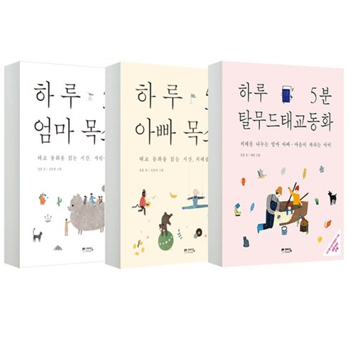하루 5분 엄마 목소리 + 하루 5분 아빠 목소리 + 하루 5분 탈무드 태교 동화 전3권, 예담프렌드