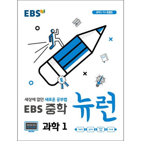 EBS 뉴런 중학 과학1(2024), EBS한국교육방송공사, 상품상세설명 참조