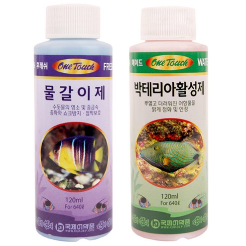 국제프리츠 물갈이제 120ml + 박테리아 활성제 120ml, 1세트