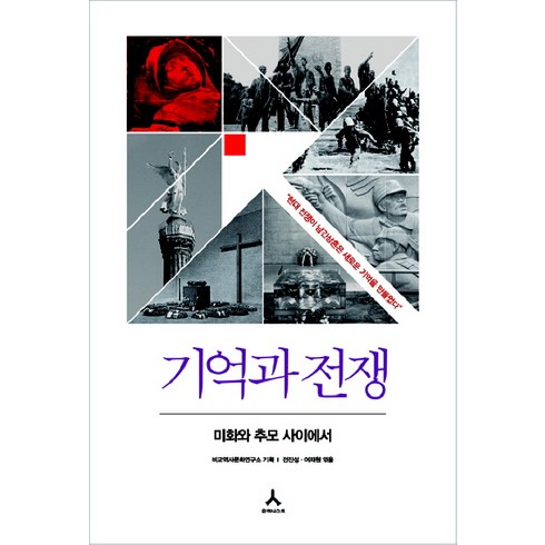 기억전쟁 - 기억과 전쟁, 휴머니스트, 전진성,이재원 공편