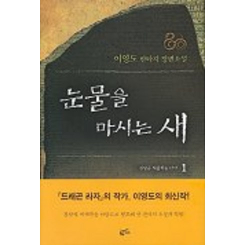 눈물을 마시는 새 1, 황금가지, 이영도 저