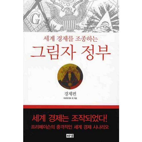 세계 경제를 조종하는 그림자 정부 : 경제편, 해냄출판사