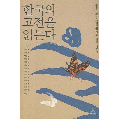 한국의 고전을 읽는다 1(고전문학 상):신화ㆍ민담ㆍ여행기, 휴머니스트, 김명호,김성언 등저