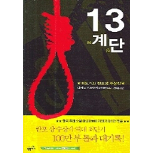 13계단 - 13계단(밀리언셀러 클럽 29), 황금가지, 다카노 가즈아키 저/전새롬 역