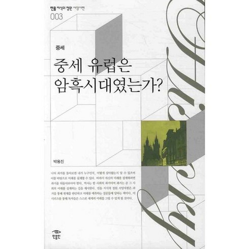 중세유럽 - 중세 유럽은 암흑시대였는가, 민음인, 박용진 저