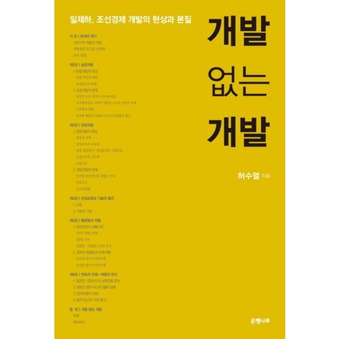 개발없는개발 - 개발 없는 개발:일제하 조선경제 개발의 현상과 본질, 은행나무, 허수열 저