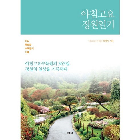 아침고요 정원일기:어느 특별한 수목원의 기록, 샘터(샘터사), 이영자 저