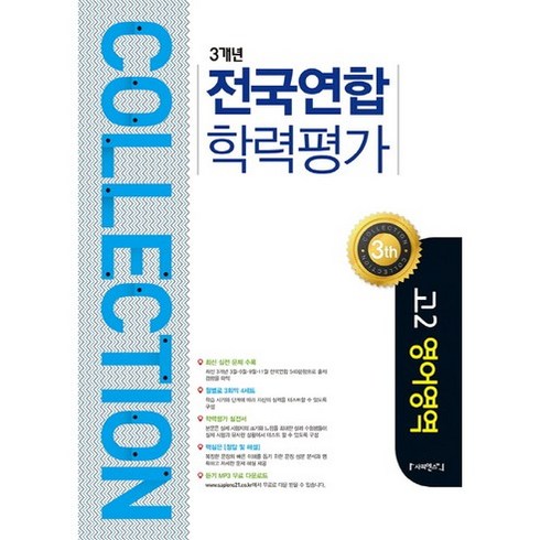 Collection(컬렉션)고등 영어영역 고2 3개년 전국연합 학력평가(2017), 사피엔스21