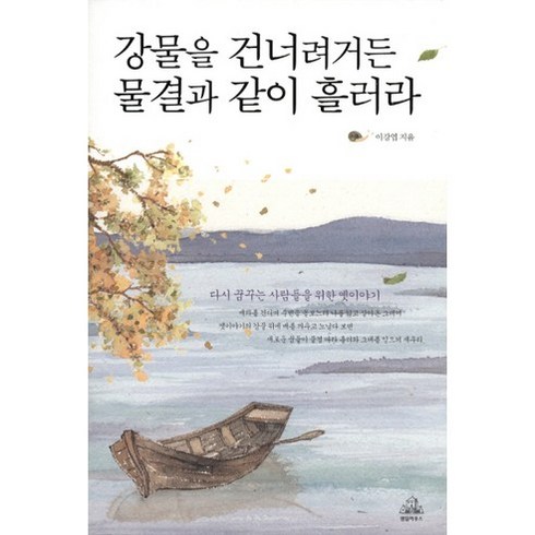 이강엽 - 강물을 건너려거든 물결과 같이 흘러라, 랜덤하우스코리아, 이강엽 저