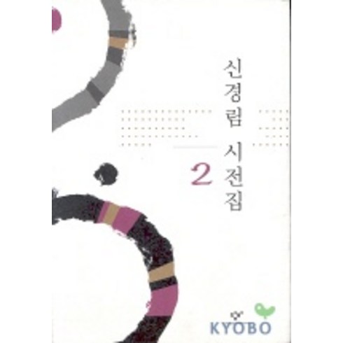 신경림시집 - 신경림 시전집 2, 창작과비평사, 신경림 저