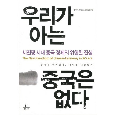 우리가 아는 중국은 없다:시진핑 시대 중국 경제의 위험한 진실, 청림출판, 한우덕 저