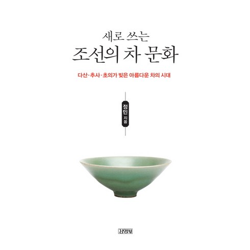 새로 쓰는 조선의 차 문화:다산 추사 초의가 빚은 아름다운 차의 시대, 김영사, 정민 저