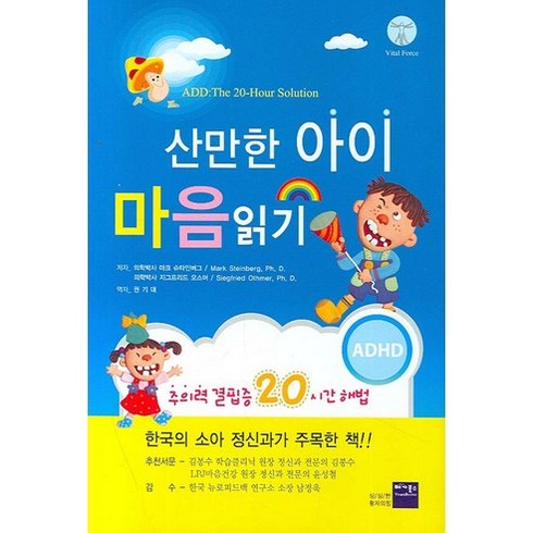 산만한 아이 마음읽기:ADD:The 20-Hour Solution, 베가북스