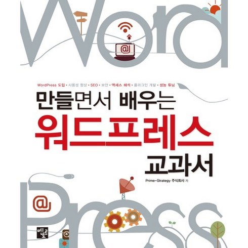 만들면서 배우는 워드프레스 교과서:WordPress 도입 사용성 향상 SEO 보안 액세스 해석 플러그인 개발 성능 튜, 멘토르