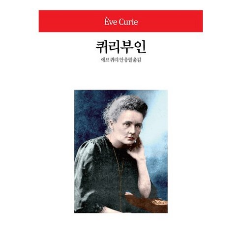 퀴리부인, 동서문화사, 에브 퀴리 저/안응렬 역